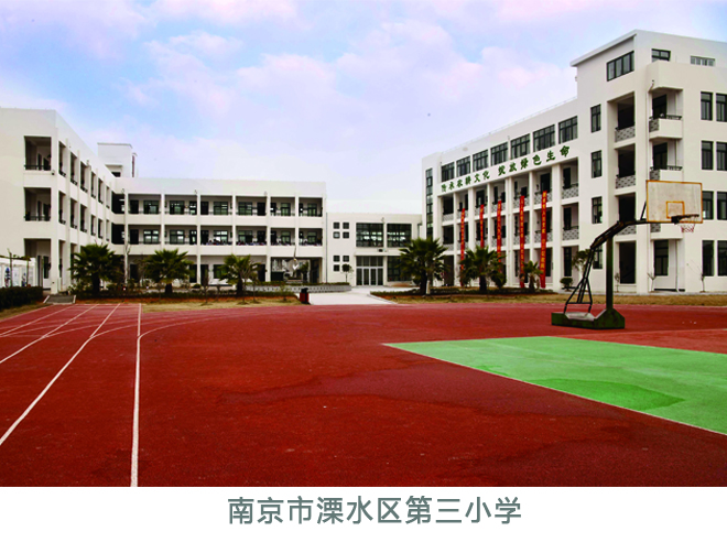 溧水区第三小学.jpg